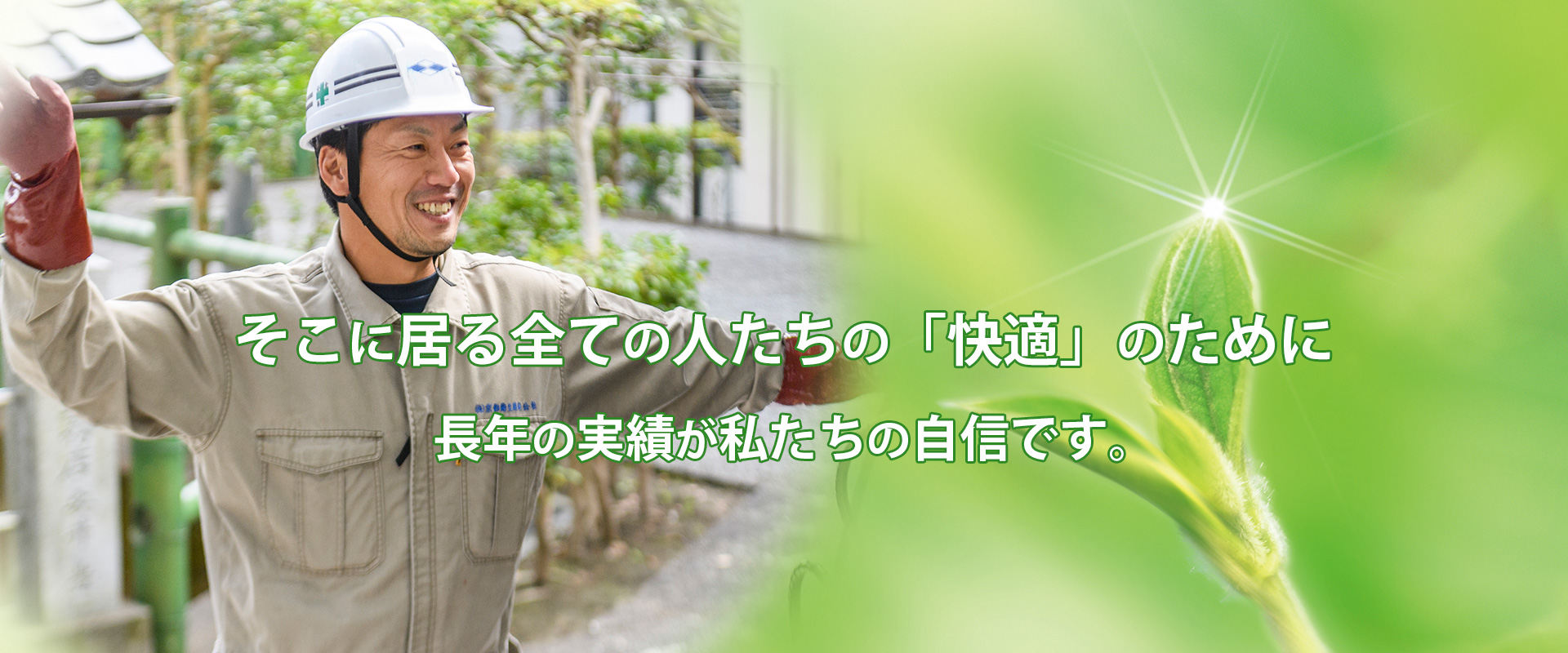 そこに居る全ての人たちの「快適」のために、長年の実績が私たちの自信です。