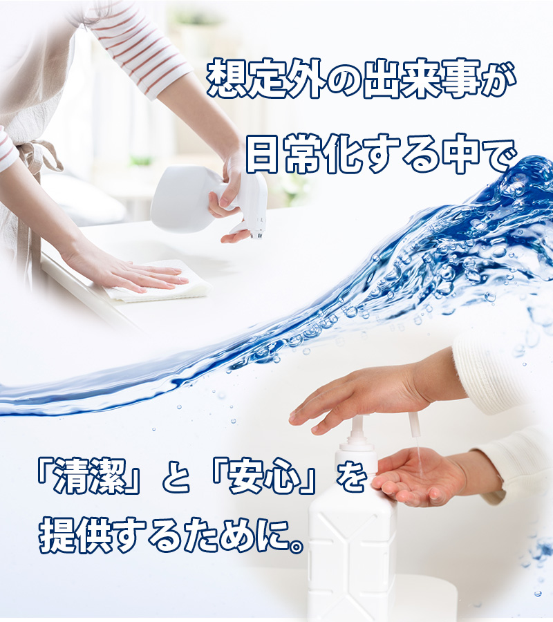 想定外の出来事が日常化する中で「清潔」と「安心」を提供するために。