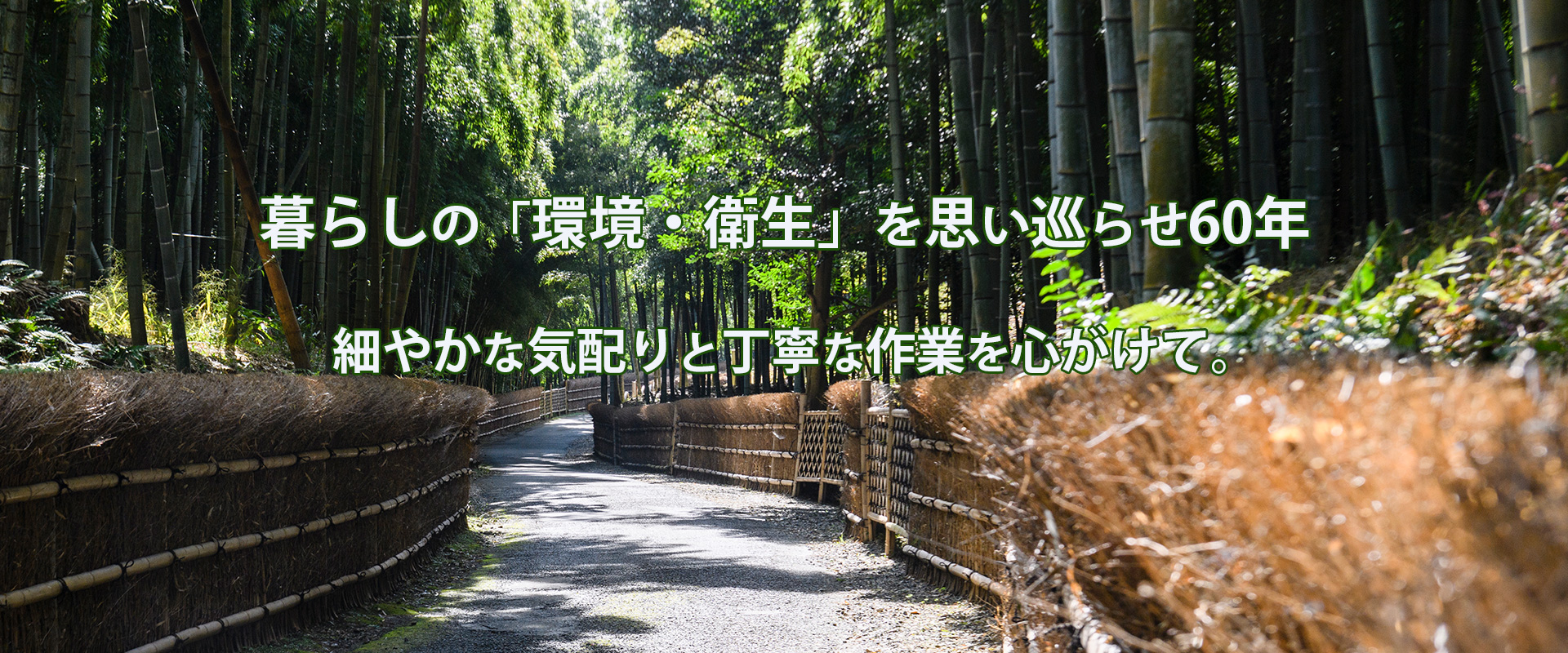 暮らしの「環境・衛生」を思い巡らせ60年、細やかな気配りと丁寧な作業を心がけて。